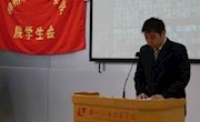 承前启后 迎接挑战——学院第七次学生代表大会胜利召开