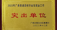 Good News! LVTC Has Won the Honorary Title of "Outstanding Unit for Employment of College Graduates in Guangxi" for 22 Consecutive Years